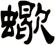 蠍