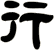 行