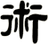 術