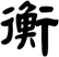 衡