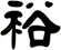 裕