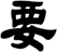 要