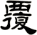 覆
