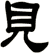 見