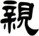 親