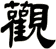 觀