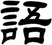 語