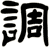 調