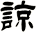 諒