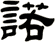 諾