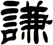 謙