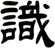識