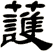 護