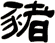 豬