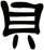貝