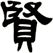 賢