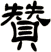贊