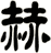 赫