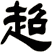 超