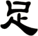 足