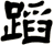 蹈