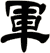 軍