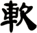 軟