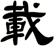 載