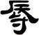 辱