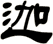 迦