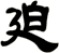 迫
