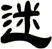 迷