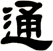 通