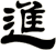 進