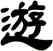 遊