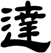 達