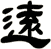 遠