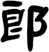 郎