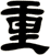 重