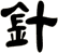 針