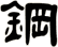 鋼