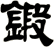 鍛