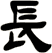 長