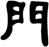 門
