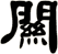 關