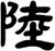陸