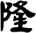 隆