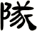 隊