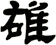 雄