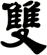 雙
